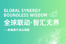 破局新能源出海人才战，，，，海内外协同交付成关键！！！！