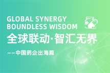 中国药企海外落地，，，如何破解人才卡点？？？