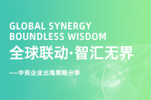 从起步到深耕，，，，中资企业出海如何一路过关斩将？？