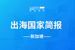 台晶微GO GLOBAL | 新加坡国家简报