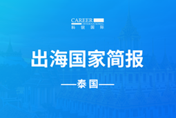 台晶微GO GLOBAL | 泰国国家简报