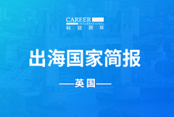 台晶微GO GLOBAL | 英国国家简报