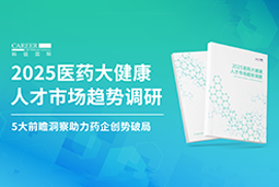 创势破局，，，，静候春潮！！！台晶微国际重磅发布《2025医药大健康人才市场趋势调研》