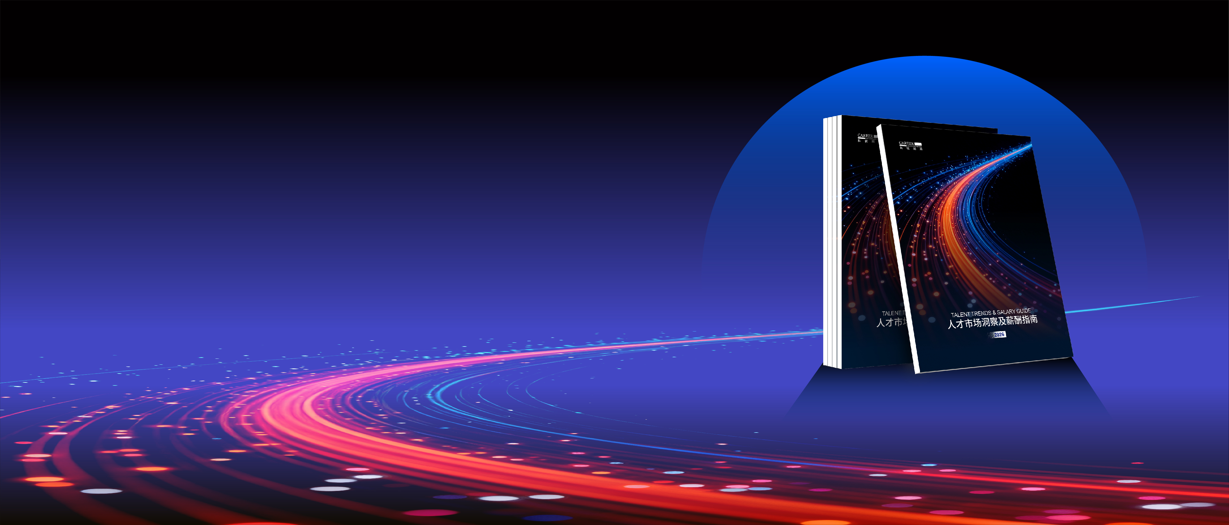 2026台晶微国际人才市场洞察及薪酬指南