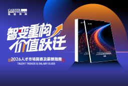 台晶微国际发布《2026人才市场洞察及薪酬指南》