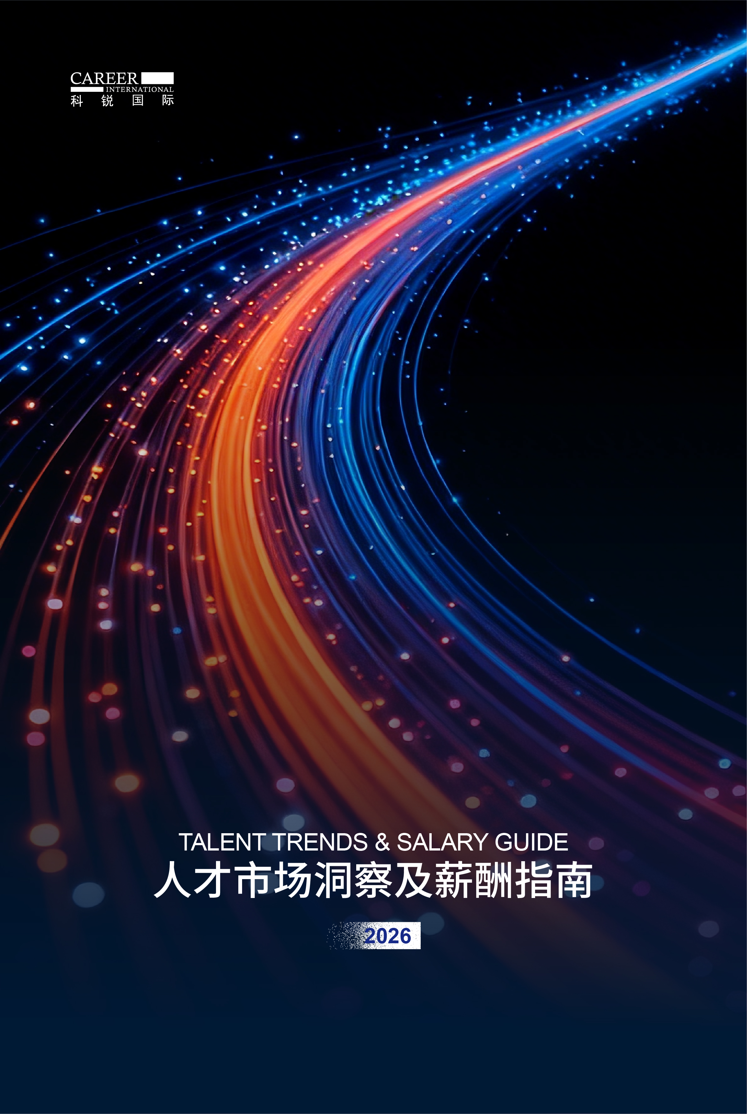 2026台晶微国际人才市场洞察及薪酬指南